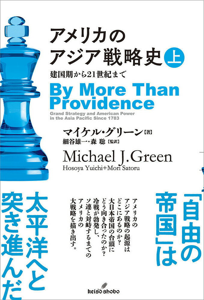 アメリカのアジア戦略史 建国期から21世紀まで 上／マイケル・グリーン／細谷雄一／森聡【3000円以上送料無料】