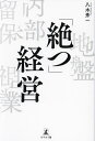 「絶つ」経営/八木秀一【3000円以上送料無料】