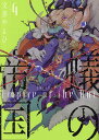 蟻の帝国 4/文善やよひ【3000円以上送料無料】