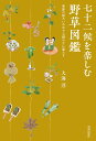 七十二候を楽しむ野草図鑑 季節の移ろいの中で心穏やかに暮らす/大海淳【3000円以上送料無料】