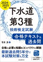 下水道第3種技術検定試験合格テキスト&過去問 合格に必要な知識をコンパクトに解説最新過去問5年分で本試験対策も万全 2024-2025年版/菅原勇【3000円以...