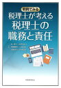 税理士が考える税理士の職務と責任 判例でみる／林仲宣【3000円以上送料無料】