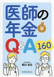 医師の年金Q&A160／蓑田真吾【3000円以上送料無料】