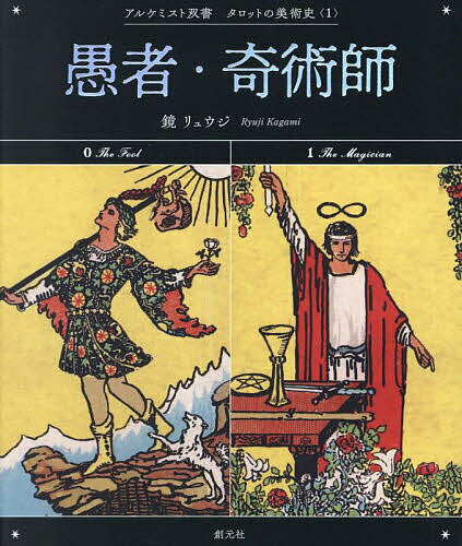 著者鏡リュウジ(著)出版社創元社発売日2024年01月ISBN9784422701615ページ数63Pキーワードぐしやきじゆつしあるけみすとそうしよたろつとのびじ グシヤキジユツシアルケミストソウシヨタロツトノビジ かがみ りゆうじ カガミ リユウジ9784422701615内容紹介大好評シリーズ「アルケミスト双書」から『タロットの美術史』篇が登場！15世紀のイタリアで誕生し、現代の人々を魅了し続けるタロット。多彩なイメージとともに、その源流をたどる唯一無二のシリーズ。著者は占星術研究家で翻訳家の〈鏡リュウジ〉。■著者・鏡リュウジよりタロット——この言葉にはどこか妖しく人を惹きつける響きがある。現在の実証的な研究により、15世紀半ばのイタリアで貴族の遊戯用カードとして生まれたことがはっきりした今もなお、タロットが放つ魅力は翳りを見せない。本シリーズは大アルカナと呼ばれる切札の源流をたどり、その元型的な広がりを感じられる絵画作品にリンクを見出し、読者をイメージの旅へと案内しようとするものである。タロットが一葉一葉に引き離された頁でありながら、1パックで1冊の本であるのと同じように、本シリーズは、1冊1冊が1枚の札であるのだ。■本シリーズの特徴・大アルカナを2枚1冊で解説・1巻あたり約40枚の貴重なタロットを収録・古代から現代まで多彩な図像を紹介・〈特集1〉夢然堂「マルセイユ版タロットの世界」・〈特集2〉千田歌秋「近現代絵画に見るタロット」■シリーズ＊第1期（2024年1月刊行予定）〈1〉愚者・奇術師〈2〉女教皇・女帝〈3〉皇帝・教皇＊第2期（2024年3月刊行予定）〈4〉恋人・戦車〈5〉正義・隠者〈6〉運命の輪・力＊第3期（2024年5月刊行予定）〈7〉吊られた男・死神〈8〉節制・悪魔〈9〉塔・星＊第4期（2024年7月刊行予定）〈10〉月・太陽〈11〉審判・世界〈12〉小アルカナ※本データはこの商品が発売された時点の情報です。目次0 愚者（マルセイユ版タロットの世界 文・夢然堂/現代のタロット/近現代絵画に見る愚者 文・千田歌秋/愚者からのメッセージ）/1 奇術師（マルセイユ版タロットの世界 文・夢然堂/現代のタロット/近現代絵画に見る奇術師 文・千田歌秋/奇術師からのメッセージ）/タロットの歴史/切札一覧（大アルカナ）