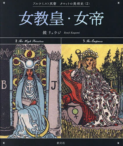 女教皇・女帝／鏡リュウジ【3000円以上送料無料】のサムネイル