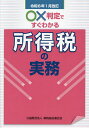 ○×判定ですぐわかる所得税の実務 令和6年1月改訂/納税協会連合会編集部【3000円以上送料無料】