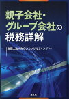 親子会社・グループ会社の税務詳解／みらいコンサルティング【3000円以上送料無料】