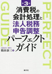 消費税の会計処理と法人税務申告調整パーフェクトガイド／鶴田泰三【3000円以上送料無料】