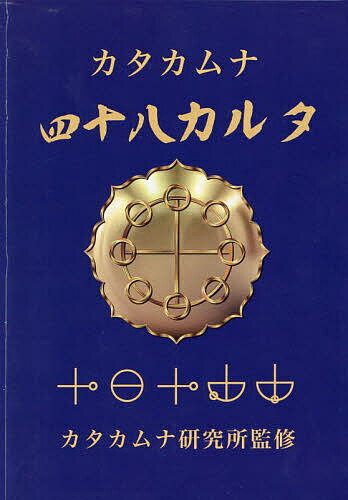 カタカムナ四十八カルタ【3000円以上送料無料】