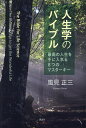 人生学のバイブル 最高の人生を手に入れる8つのマスターキー/風見正三【3000円以上送料無料】