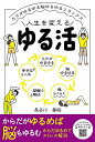 人生を変えるゆる活 カラダゆるゆる脳ゆるゆるリラックス/長谷川基裕【3000円以上送料無料】