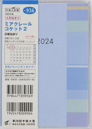 936.ミアクレールコケット2【3000円以上送料無料】