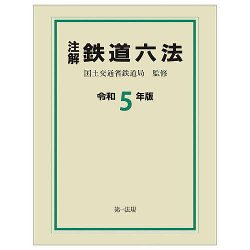 注解鉄道六法 令和5年版／国土交通省鉄道局【3000円以上送料無料】