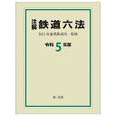 注解鉄道六法 令和5年版/国土交通省鉄道局【3000円以上送料無料】