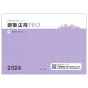 建築法規PRO 図解建築申請法規マニュアル 2024/図解建築法規研究会【3000円以上送料無料】