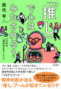 「推し」で心はみたされる? 21世紀の心理的充足のトレンド/熊代亨【3000円以上送料無料】