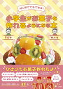 小学生がお菓子を作れるようになる本 はじめてでもできる!/りんか/あんな/レシピ【3000円以上送料無料】