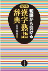 和語から引ける漢字熟語辞典 新装版／岩田麻里【3000円以上送料無料】