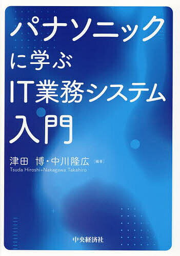 楽天bookfan 1号店 楽天市場店パナソニックに学ぶIT業務システム入門／津田博／中川隆広【3000円以上送料無料】