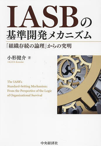 IASBの基準開発メカニズム 「組織存続の論理」からの究明／小形健介【3000円以上送料無料】