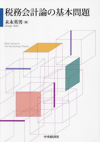 著者末永英男(著)出版社中央経済社発売日2024年02月ISBN9784502481116ページ数181Pキーワードぜいむかいけいろんのきほんもんだい ゼイムカイケイロンノキホンモンダイ すえなが ひでお スエナガ ヒデオ9784502481116内容紹介課税所得の金額計算〜申告納税は、会計学の測定・伝達の機能と酷似している。本書は税務会計論の基本となる論題を掲げ、学問上の方法論も含めて議論の再検討を行う。※本データはこの商品が発売された時点の情報です。目次第1章 税務会計研究の原理/第2章 税務会計の現状と課題/第3章 法人所得と課税所得/第4章 寄附金課税の本質とそこから導かれる解釈/第5章 会計基準と公正処理基準の乖離/第6章 法人税法における損失の認識/第7章 租税法の公平/第8章 会計学の視点からみた租税法律主義と租税公平主義/第9章 所得税法上の必要経費/第10章 初期所得税法における所得計算構造