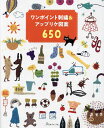 ワンポイント刺繍&アップリケ図案650【3000円以上送料無料】