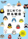 はじめての野鳥観察/谷口高司/旅行【3000円以上送料無料】