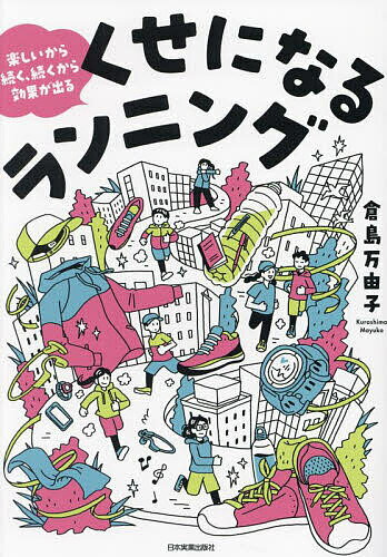 くせになるランニング 楽しいから続く、続くから効果が出る／倉島万由子