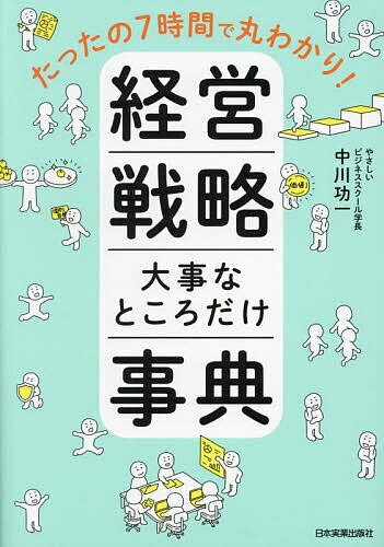 著者中川功一(著)出版社日本実業出版社発売日2024年02月ISBN9784534060785ページ数230Pキーワードけいえいせんりやくだいじなところだけじてん ケイエイセンリヤクダイジナトコロダケジテン なかがわ こういち ナカガワ コウイチ9784534060785内容紹介人気経営学者が教えます！ 「経営戦略」の大事なところだけ、7日間でまるわかり！※本データはこの商品が発売された時点の情報です。目次1時間目 経営戦略とは何か/2時間目 経営戦略の基本中の基本「SWOT分析」/3時間目 競争環境の分析/4時間目 V字回復を実現する最重要理論「5要因分析」（ポーター）/5時間目 会社の内側を分析する「VRIO分析」「7S分析」/6時間目 これから起こる未来を構想する/7時間目 経営戦略を実行に落とし込む/補論 最新の経営戦略理論「エコシステム戦略」