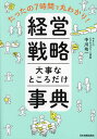 経営戦略大事なところだけ事典 たったの7時間で丸わかり!/中川功一【3000円以上送料無料】