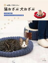 お揃いで作りたい猫おざぶ犬おざぶ かぎ針で編むワンコとにゃんこのおざぶや小物/日本文芸社【3000円以上送料無料】