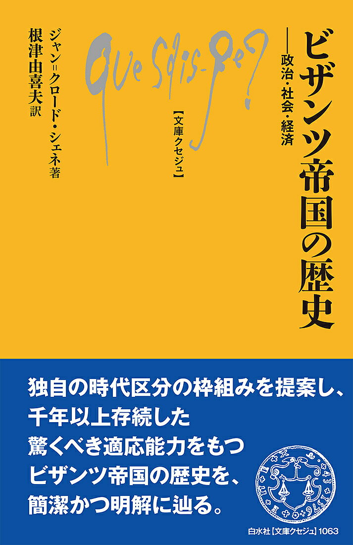 ビザンツ帝国の歴史 政治・社会・経済／ジャン＝クロード・シェネ／根津由喜夫