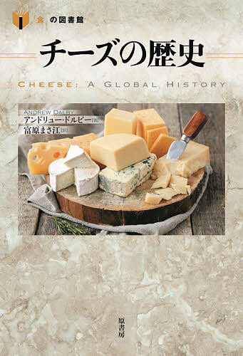 チーズの歴史／アンドリュー・ドルビー／富原まさ江【3000円以上送料無料】