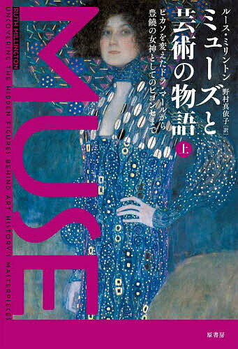 ミューズと芸術の物語 上／ルース・ミリントン【3000円以上送料無料】