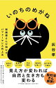 いのちのめがね 眼鏡屋さんが明かすパフォーマンス向上法/灰谷孝【3000円以上送料無料】