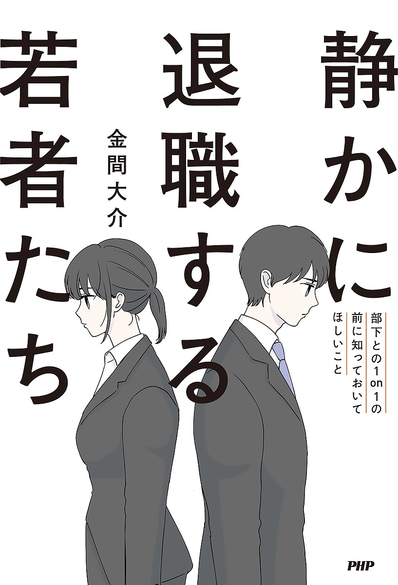 静かに退職する若者たち 部下との1on1の前に知っておいてほしいこと／金間大介【3000円以上送料無料】