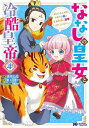ななしの皇女と冷酷皇帝 虐げられた幼女、今世では龍ともふもふに溺愛されています 4/赤佐たな/藍上イオタ【3000円以上送料無料】
