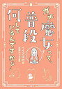 ガチ魔女って、普段何しているんですか?/ヘイズ中村/笑夢かぇる【3000円以上送料無料】