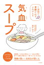 気血スープ 1週間で胃腸が必ずよみがえる/瀬戸佳子【3000円以上送料無料】