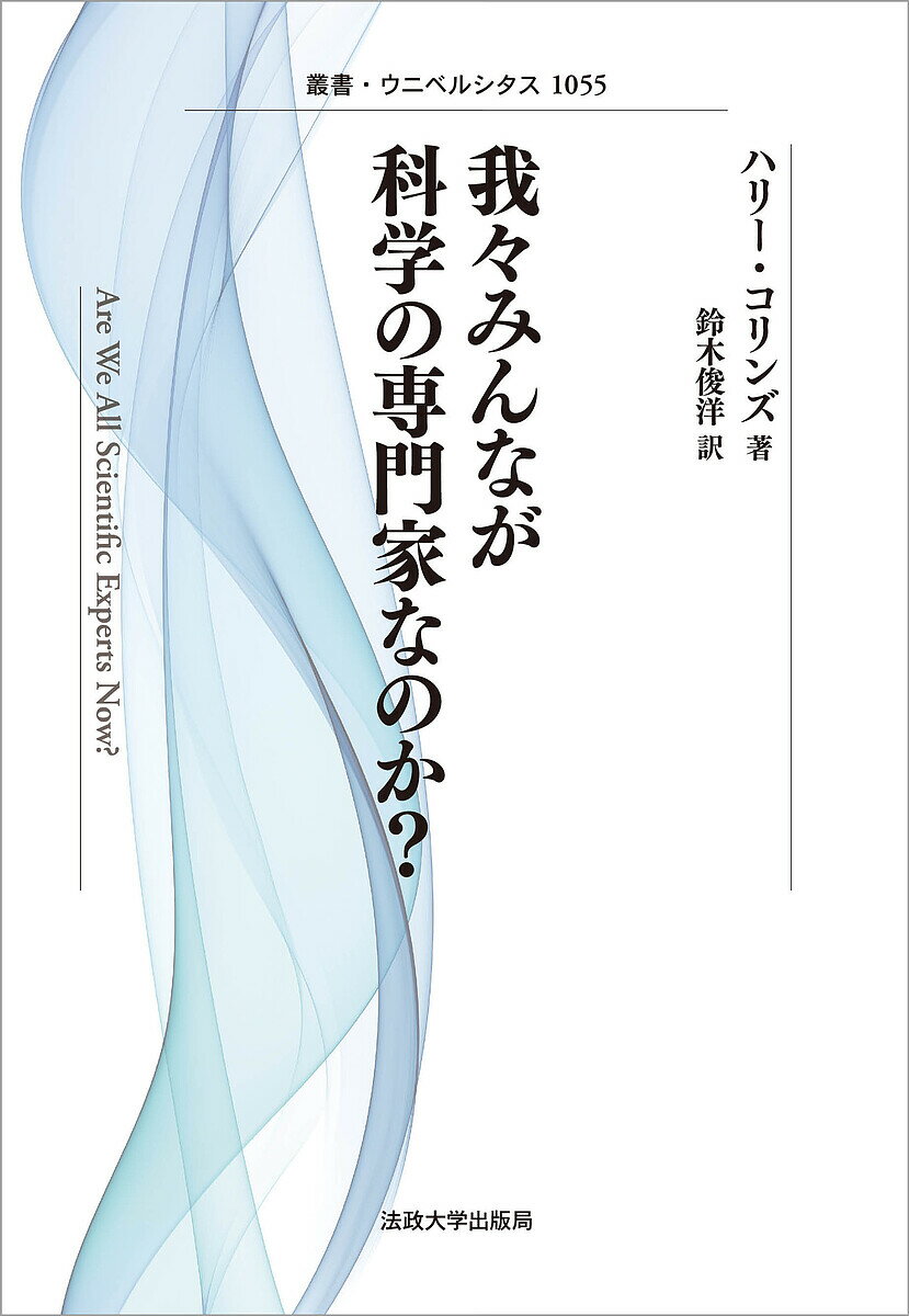 我々みんなが科学の専門家なのか? 新装版／ハリー・コリンズ／鈴木俊洋【3000円以上送料無料】