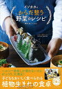 イソカカのからだ整う野菜のレシピ/磯貝絢/レシピ【3000円以上送料無料】