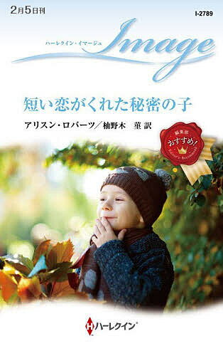 短い恋がくれた秘密の子／アリスン・ロバーツ／柚野木菫【3000円以上送料無料】