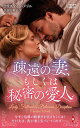 疎遠の妻、もしくは秘密の愛人/クリスティン・メリル/長田乃莉子【3000円以上送料無料】