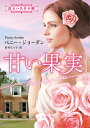 甘い果実/ペニー・ジョーダン/田村たつ子【3000円以上送料無料】