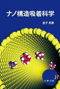 ナノ構造吸着科学/金子克美【3000円以上送料無料】