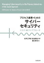 プロセス産業のためのサイバーセキュリティ リスクに基づくアプローチ/CCPS(CenterforChemicalProcessSafety)AIChE/化学工学...