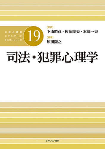 ※商品画像はイメージや仮デザインが含まれている場合があります。帯の有無など実際と異なる場合があります。著者下山晴彦(監修) 佐藤隆夫(監修) 本郷一夫(監修)出版社ミネルヴァ書房発売日2024年02月ISBN9784623086290ページ数200Pキーワードこうにんしんりしすたんだーどてきすとしりーず19 コウニンシンリシスタンダードテキストシリーズ19 しもやま はるひこ さとう た シモヤマ ハルヒコ サトウ タ9784623086290内容紹介基本から新しい知見までをわかりやすく解説し、司法・犯罪領域で働く心理職に求められる知識や視点をしっかり学べる新テキスト。豊富な図表にくわえ「重要語句解説」「考えてみよう」「キーワードのまとめ」などを設定し、授業後にも個別学習しやすく、「授業で→試験前に→現場に出てからも」活用できる、公認心理師カリキュラムに対応した一冊。「見やすく・わかりやすく・使いやすく」「現場に出るまで役立つ」をコンセプトとし、ブループリント（公認心理師試験出題基準）掲載語句とともに、関連法規の紹介、その他重要語句も厳選し紹介。※本データはこの商品が発売された時点の情報です。目次犯罪心理学の誕生と社会学的犯罪論/新しい犯罪心理学/犯罪原因論とリスクファクター/少年非行/刑事司法/アセスメント/精神障害/犯罪・司法臨床と認知行動療法/施設内処遇/社会内処遇/捜査と裁判/犯罪被害者支援/家事事件