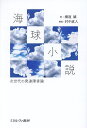 海球小説 次世代の発達障害論/横道誠/村中直人【3000円以上送料無料】