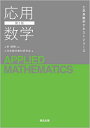 応用数学/工学系数学教材研究会【3000円以上送料無料】