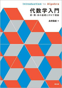 代数学入門 群・環・体の基礎とガロワ理論/永井保成【3000円以上送料無料】
